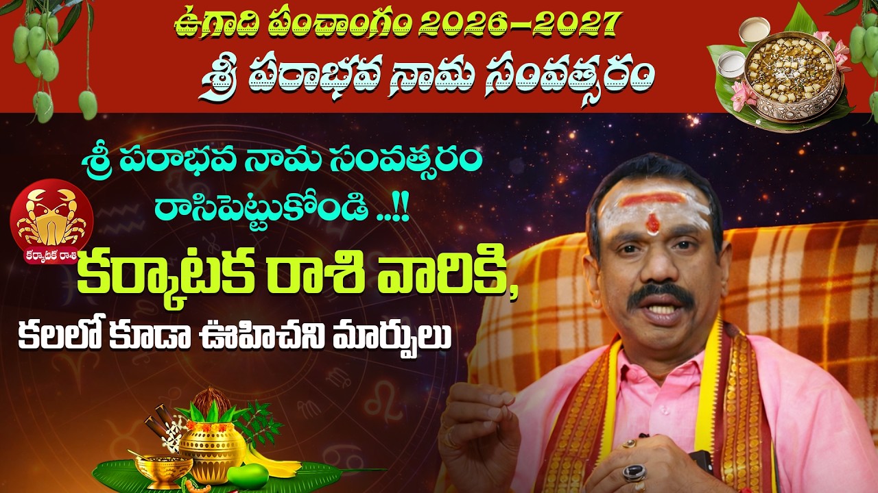 శ్రీ పరాభవ నామ సంవత్సర కర్కాటక రాశి పూర్తి ఫలితాలు | Ugadi Rasi Phalalu 2026-27 | Devotional Word