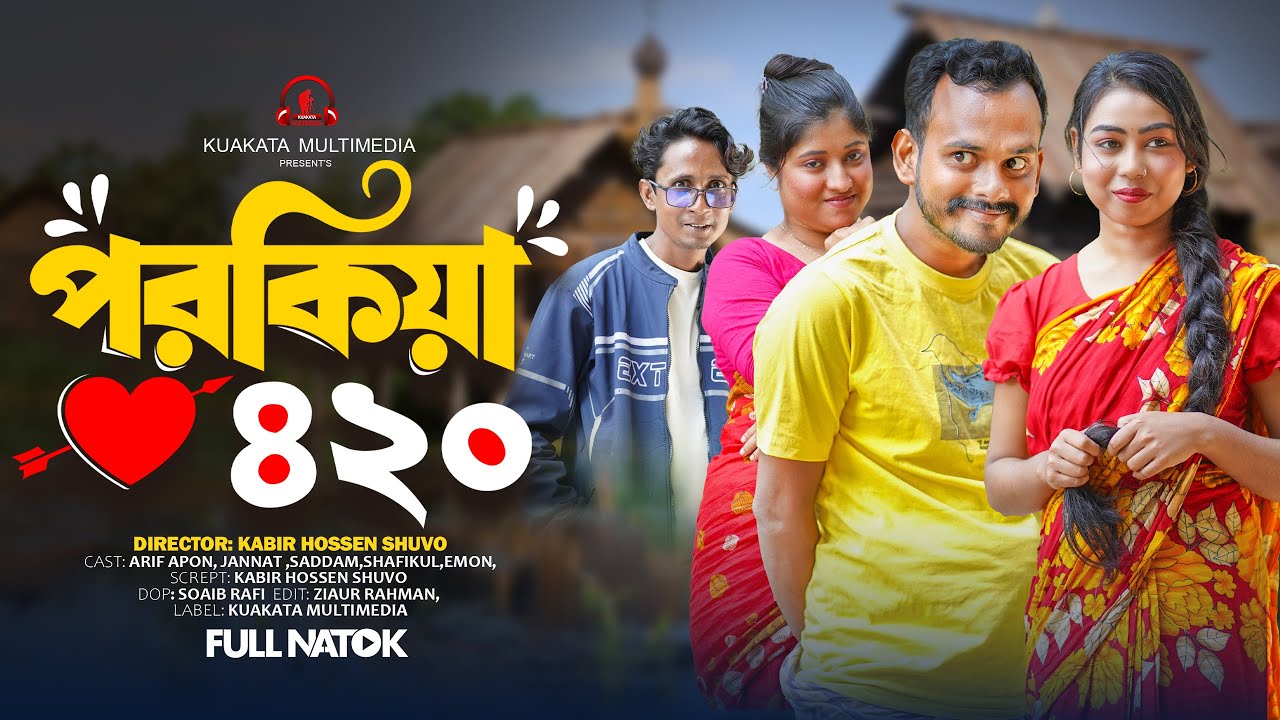 পরকীয়া ৪২০ | Porokia 420 | Bangla Comedy Natok | Comedy Drama | New Natok 2025