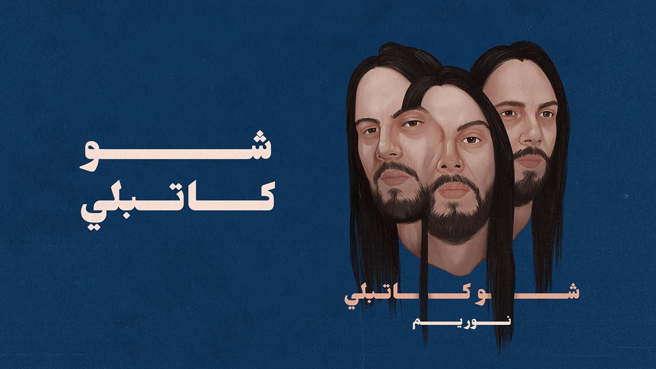 Nour Yamm - Shu Katibli | نور يمّ - شو كاتبلي