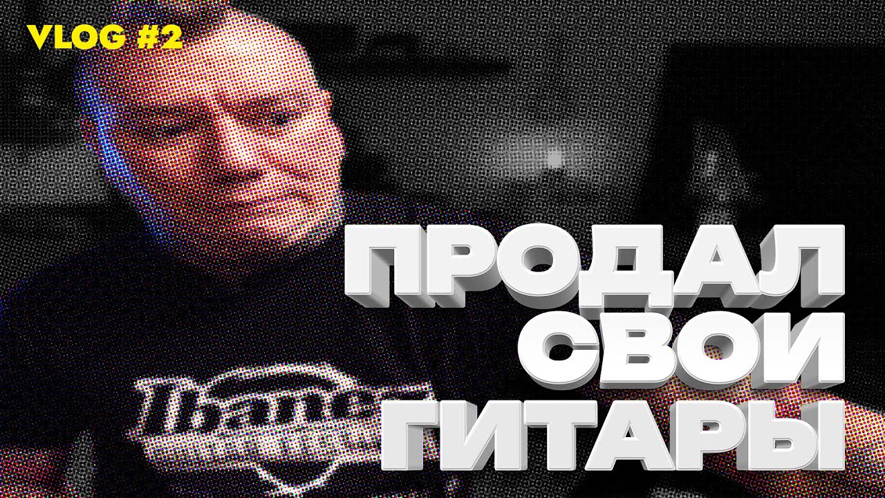 ВЛОГ #2 / Продал свои гитары