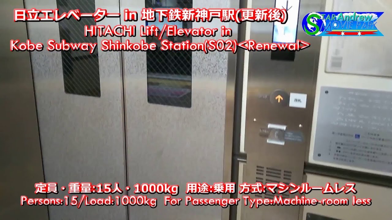地下鉄新神戸駅の日立エレベーター(更新後)