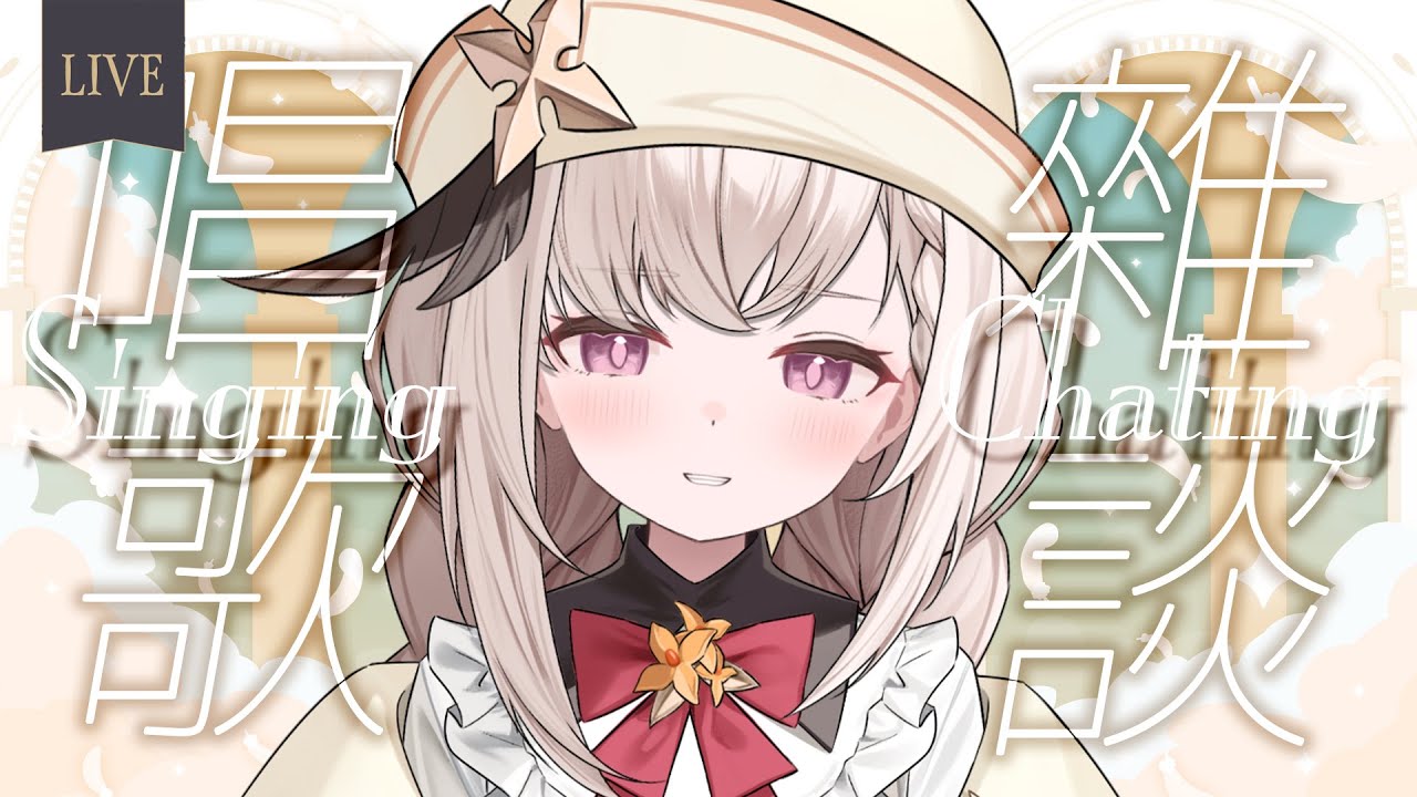 【歌雑】這麼長時間沒開你都不想我嗎？┌(・。・)┘♪ 歌ったり喋ったりします【露熙妲 Luxida．Vtuber】