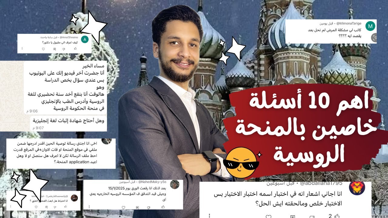 الرد على أهم أسئلة المتابعين بخصوص منحة الحكومة الروسية || اسمعوا الفيديو للآخر