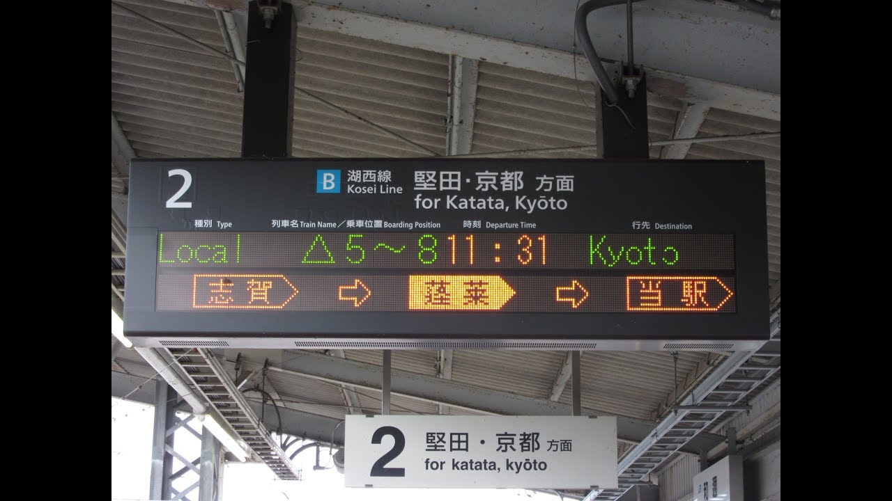 湖西線 和邇駅 ホーム 発車標(LED電光掲示板) JR西日本 2019/2 その2