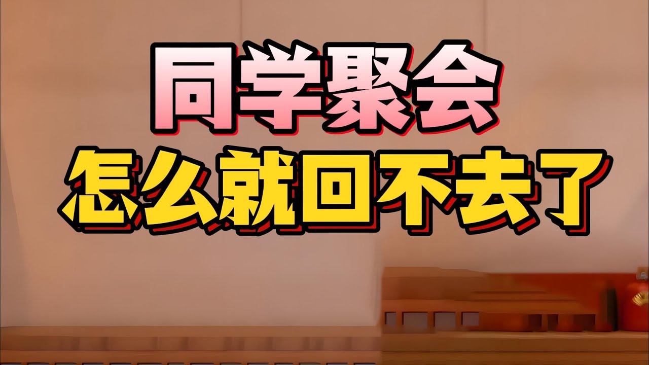 【老梁故事會】同學聚會竟成現代人最危險社交？說的全是社會現實！老梁扒扒同學聚會為什麼變味了？#同學聚會#人生感悟#人情世故#敘舊#90後00後#80後炫富#70後人生智慧