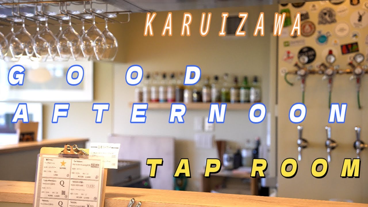 軽井沢で昼飲み　夜飲みにオススメのtaproom❗　料理本格的❗　飲めない人にもオススメです‼️