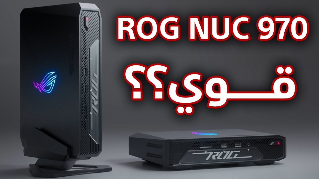 ROG NUC 970 المعاينة الكاملة للجهاز الصغير