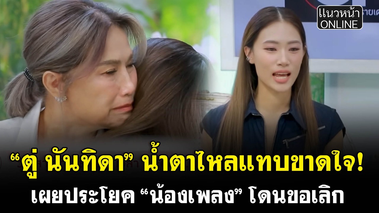 “ตู่ นันทิดา” น้ำตาไหลแทบขาดใจ! เผยประโยค “น้องเพลง” โดนขอเลิก