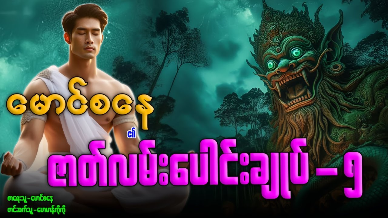 မောင်စနေ ၏ ဇာတ်လမ်းပေါင်းချုပ်-၅ (စာစဉ်-၃၈-၄၃ အထိ)
