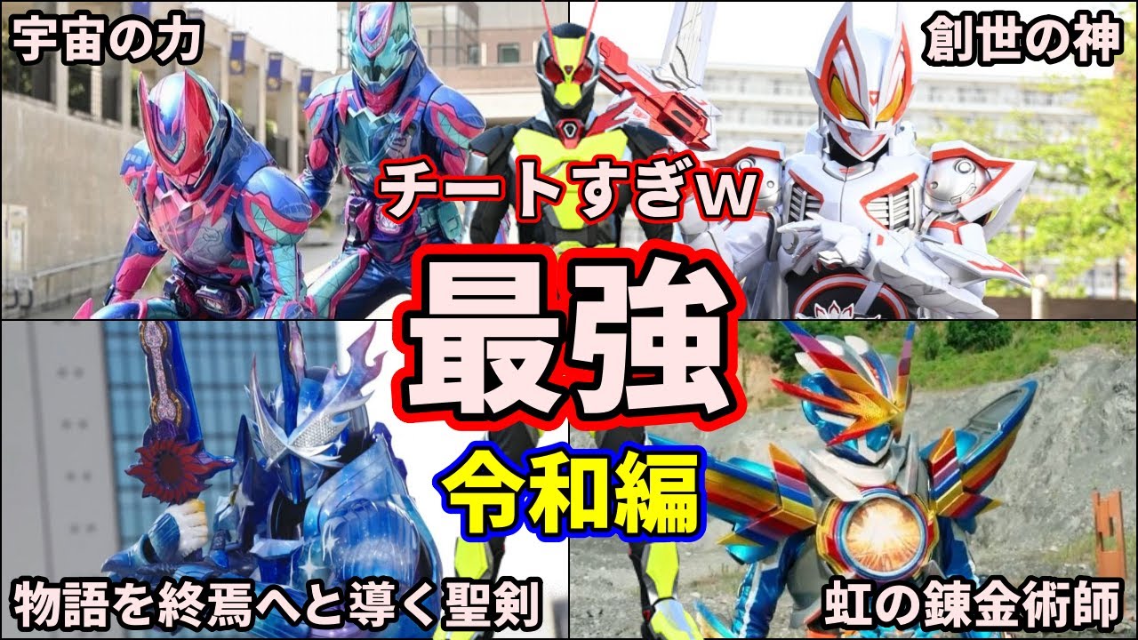 【ゆっくり解説】ガチでチート！これが令和の仮面ライダー最強フォーム！5選 【KAMEN RIDER SERIES】
