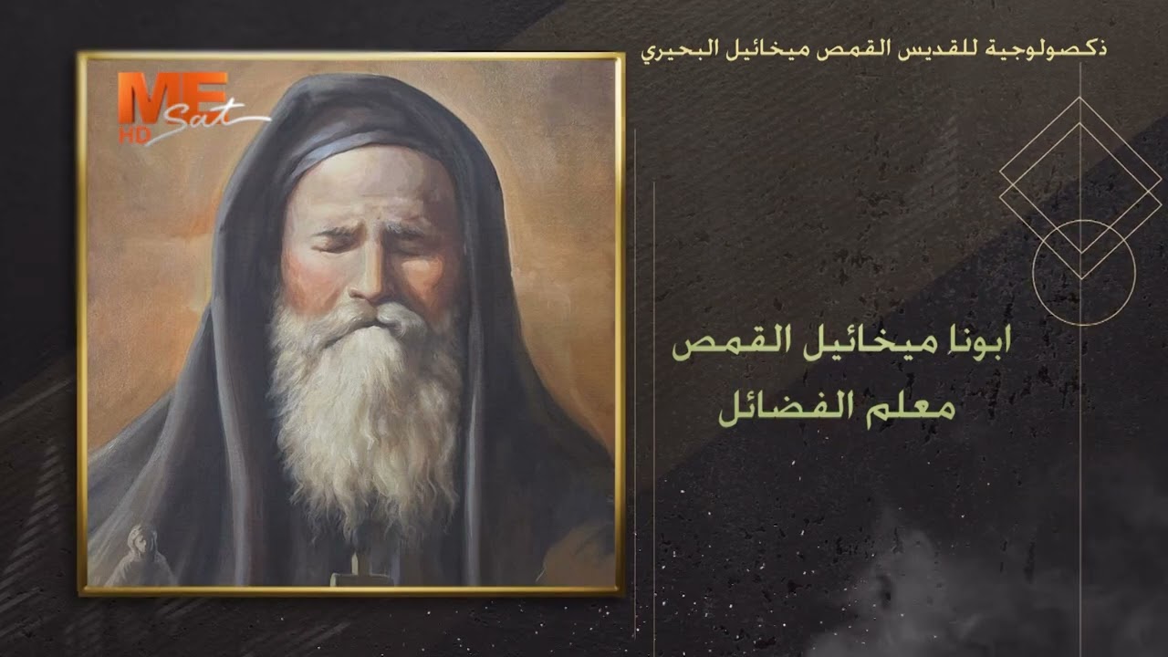 ذكصولوجية الراهب القمص ميخائيل البحيري | دير السيدة العذراء مريم المحرق.