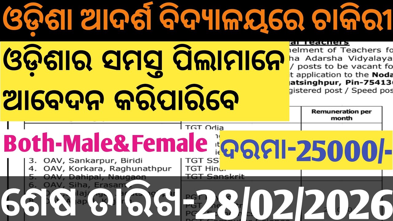 ଓଡ଼ିଶା ଆଦର୍ଶ ବିଦ୍ୟାଳୟରେ ଚାକିରୀ ll OAV JAGATSINGPUR ll BOTH MALE& FEMALE ଆବେଦନ କରିପାରିବେ ll 
