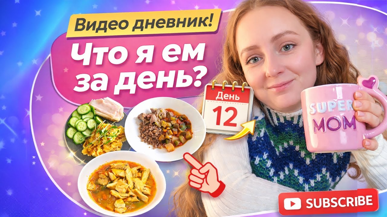 Я вышла за рамки дефицита | Что я ем за день? ДЕНЬ 12