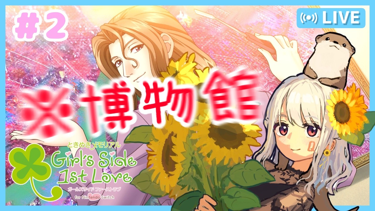 【ときめきメモリアル】自分の絵だからといってそれはだめです#2【Girl'Side 1st Love】