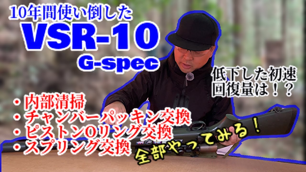【エアガンカスタム】初速低下したVSR10をスーパーリフレッシュ☆原因はどれだっ！？