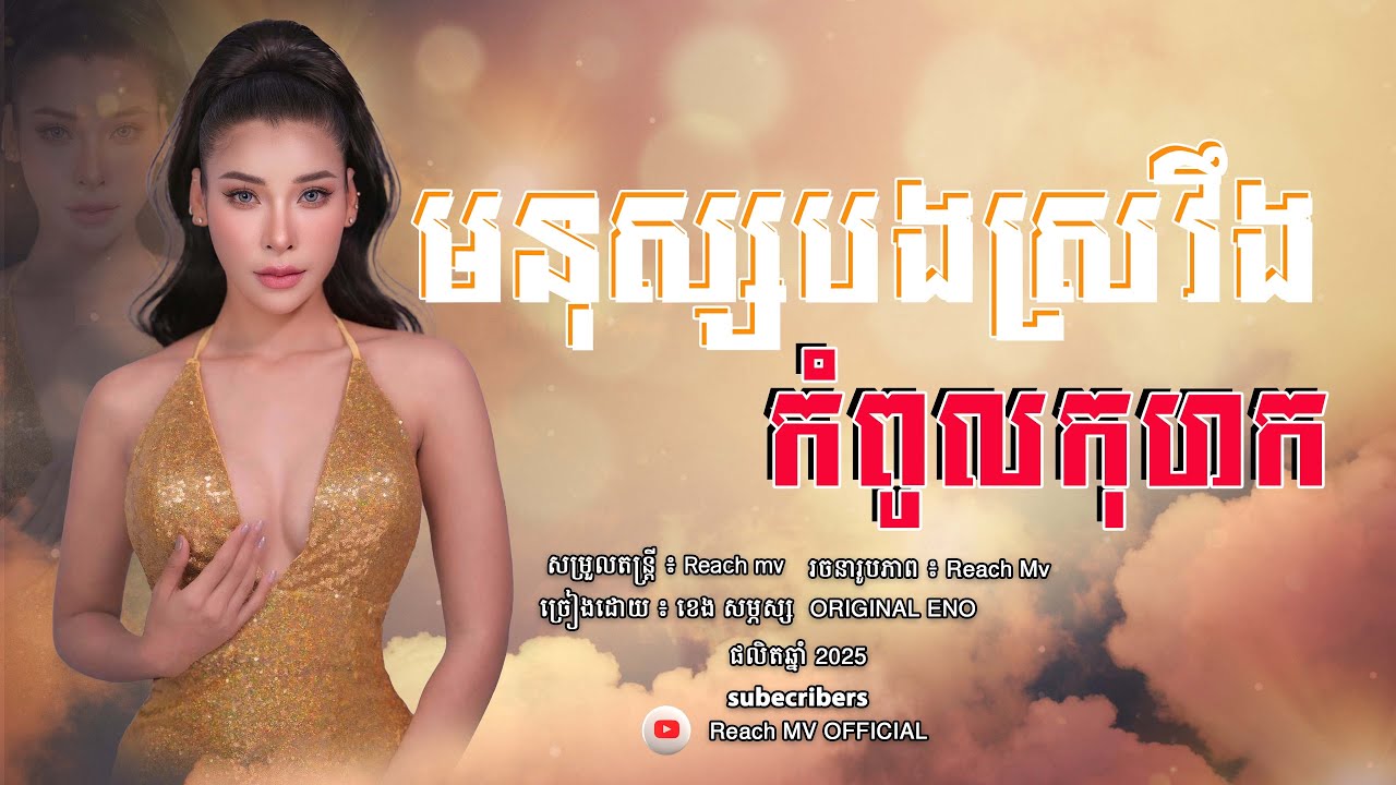 មនុស្សបងស្រវឹងកំពូលកុហក ENO -Cover ខេង សម្ភស្ស