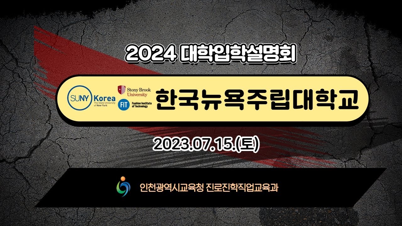 2024학년도 인천광역시교육청 주관 한국뉴욕주립대학교 입시설명회