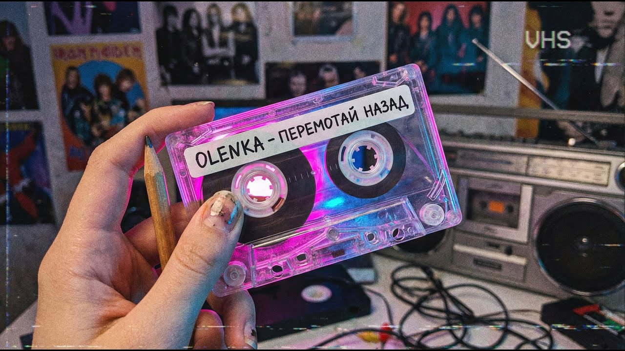 OLENKA — Перемотай назад (Official Video) | Вайб 90-х 📼