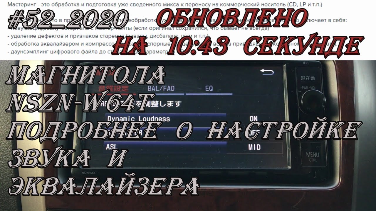 #52_2020 NSZN-W64T подробнее о настройке звука и эквалайзера