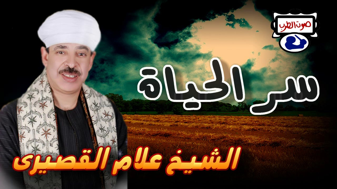 الشيخ علام القصيرى سر الحياة
