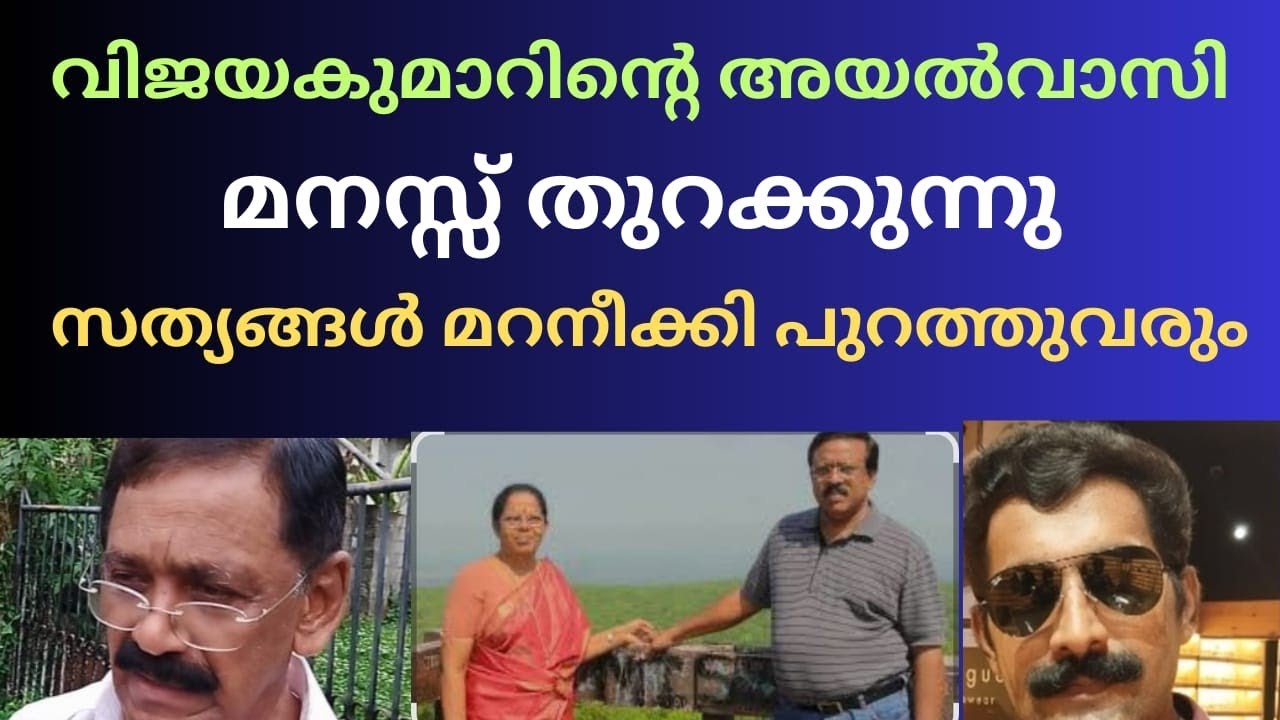 കോട്ടയം വിജയകുമാറിന്റെ അയൽവാസി മനസ്സ് തുറക്കുന്നു സത്യം ഇതാണ്..
