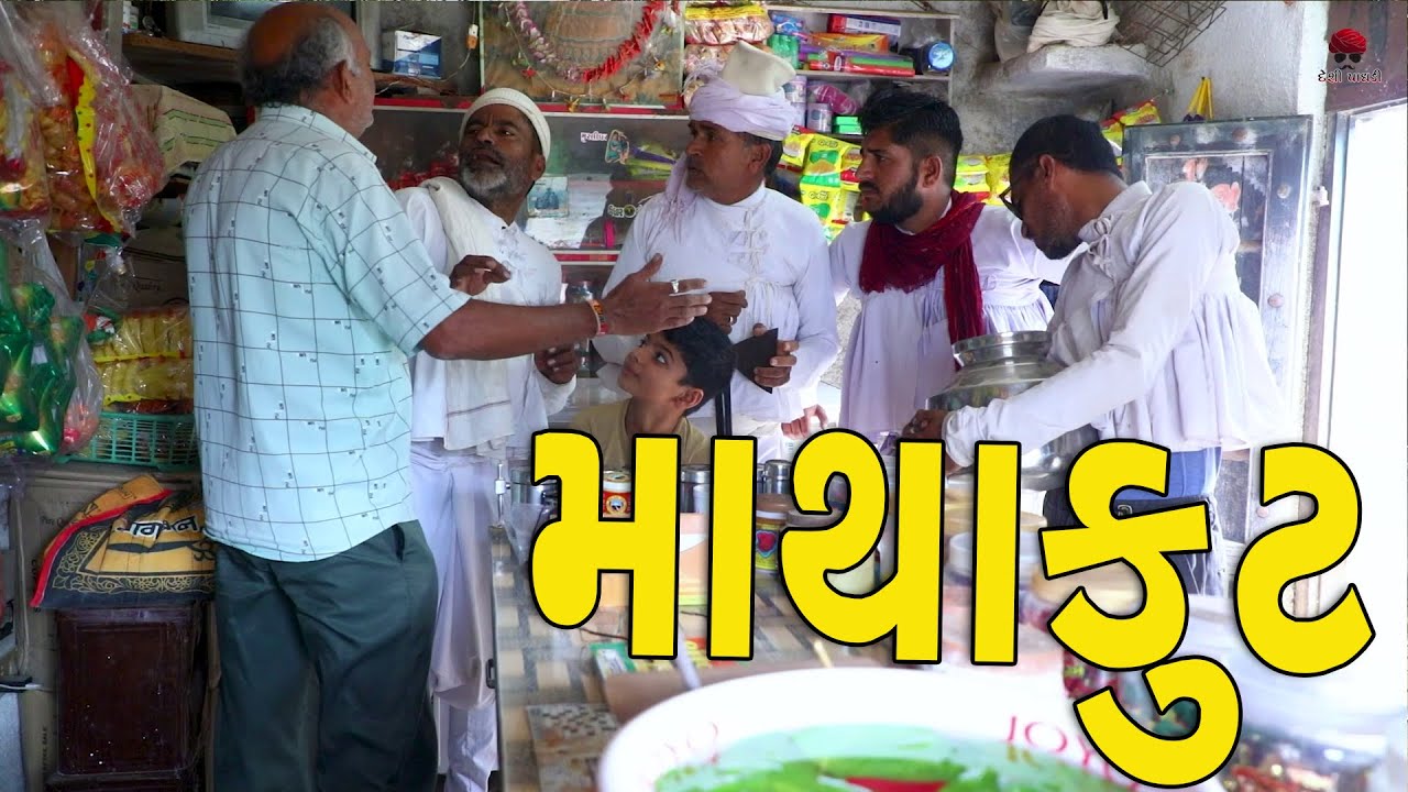 માથાકૂટ | દેશી વિડિયો  | Gujarati Comedy Video | Desi Paghadi