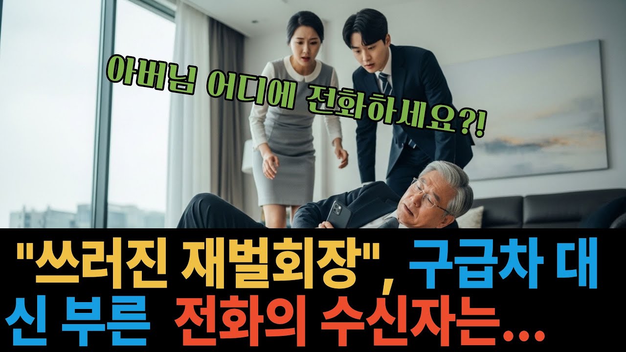 자식들 앞에서 쓰러진 재벌 회장, 구급차 대신 부른 전화의 수신자