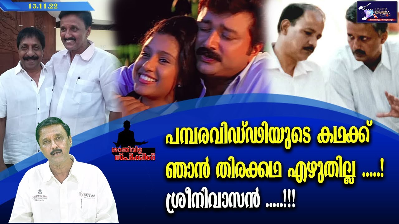 പമ്പരവിഡ്ഢിയുടെ കഥക്ക് ഞാൻ തിരക്കഥ എഴുതില്ല .....! ശ്രീനിവാസൻ ..!!! |  Lights Camera Action