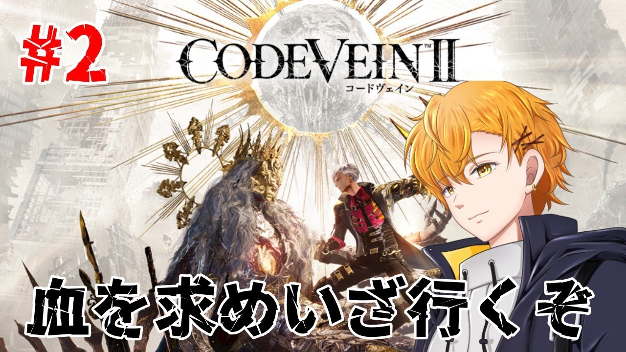 【CODE VEIN～コードヴェイン２】#２　吸血鬼リュウ血を吸いまくるぞ！　#vtuber #ゲーム実況 #ゲーム配信 #codevein