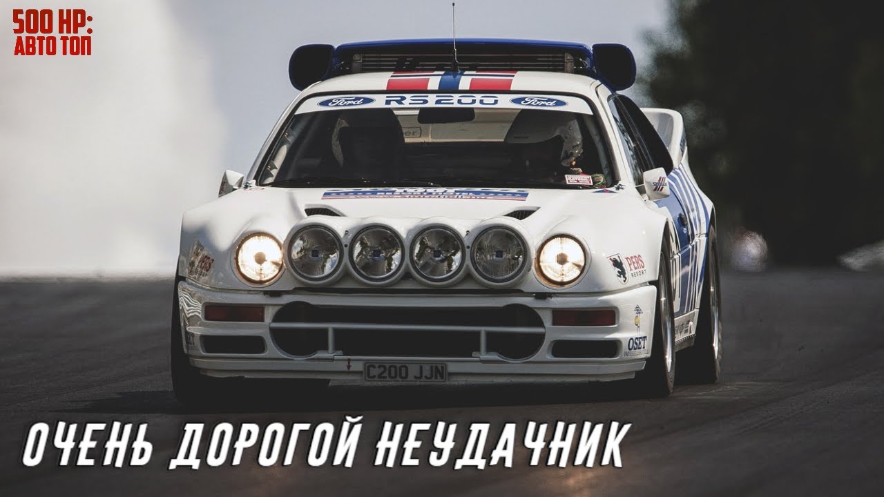 Вот почему Ford RS200 стоит $280k
