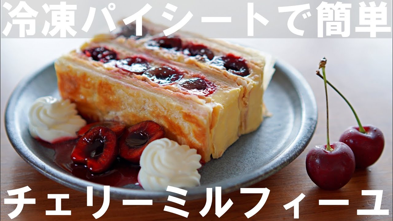 【オーブンなし！】冷凍パイシートで簡単！アメリカンチェリーのミルフィーユの作り方🍒 Cherry Millefeuille