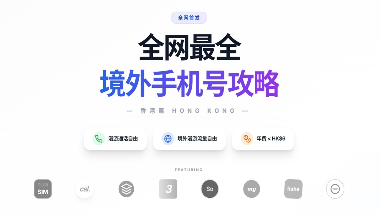 一年最低6港币？全网最全境外香港储值电话手机卡科普教程！让你低价保号 原生漫游流量自由 接打电话自由！支持eSIM！
