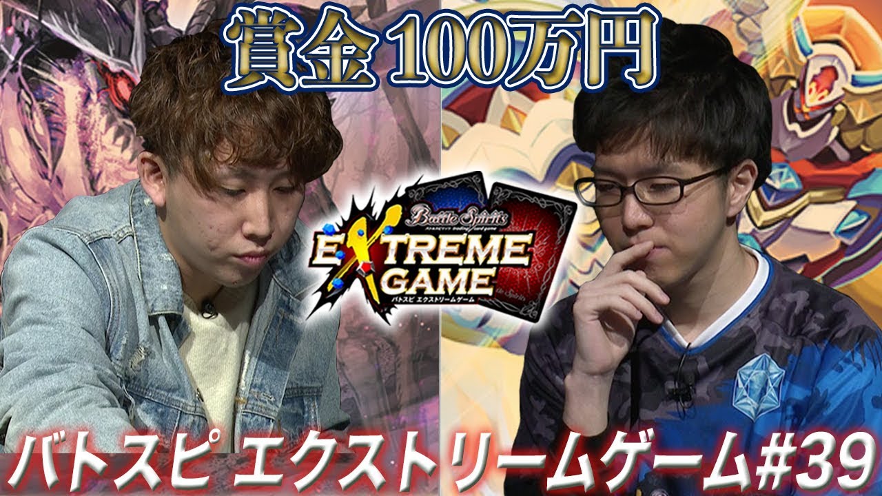 【賞金100万円】バトスピ エクストリームゲーム #39