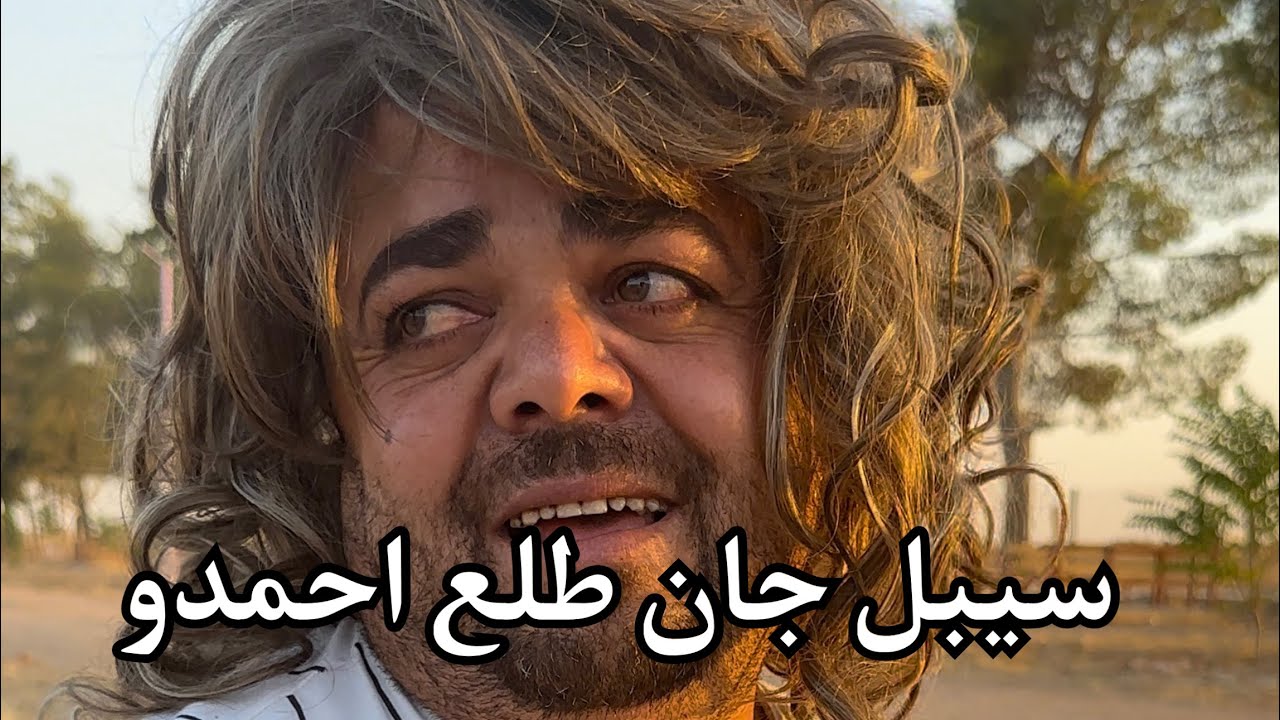 سبيل جان طلع احمدو