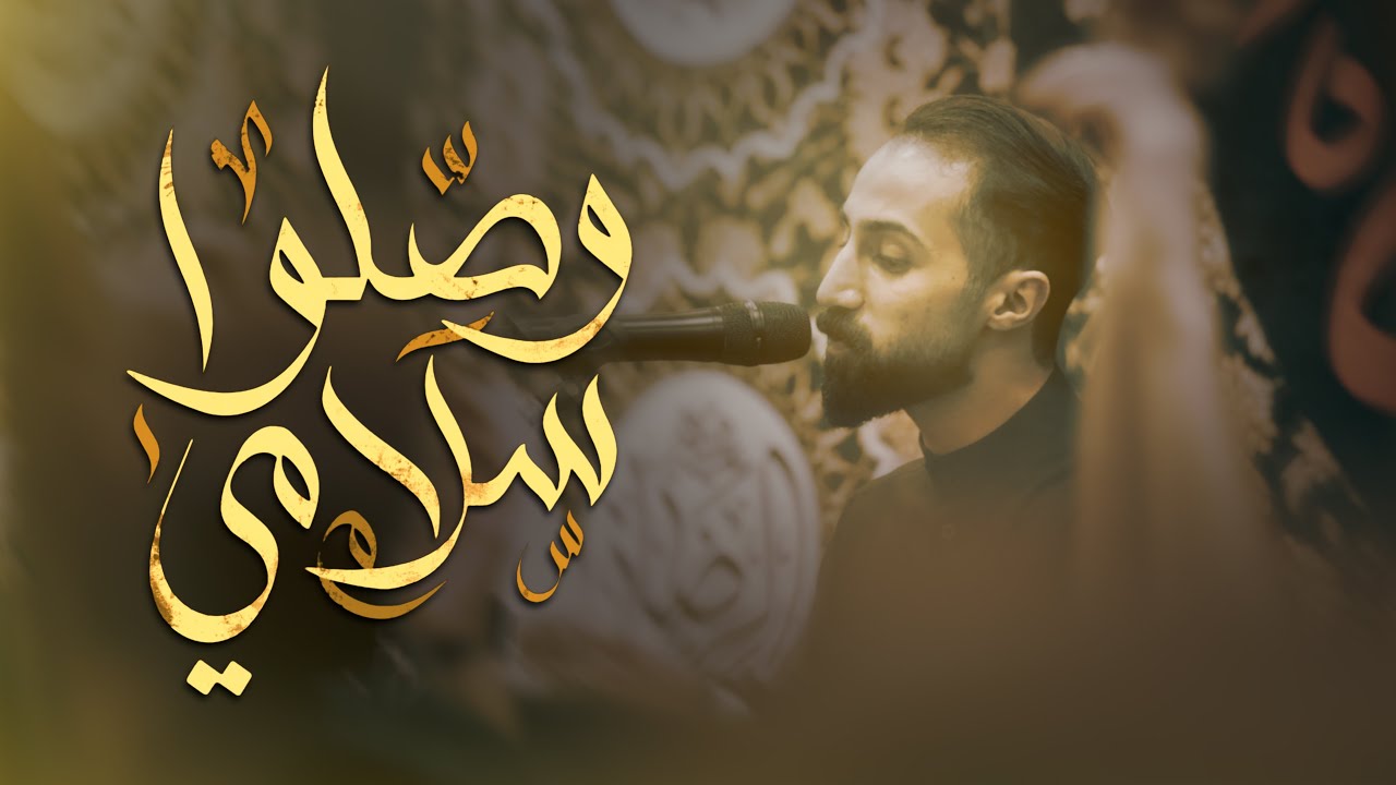 الرادود فاضل البوري | وصلوا سلامي | ليلة ٢٢ محرم ١٤٤٦ هـ