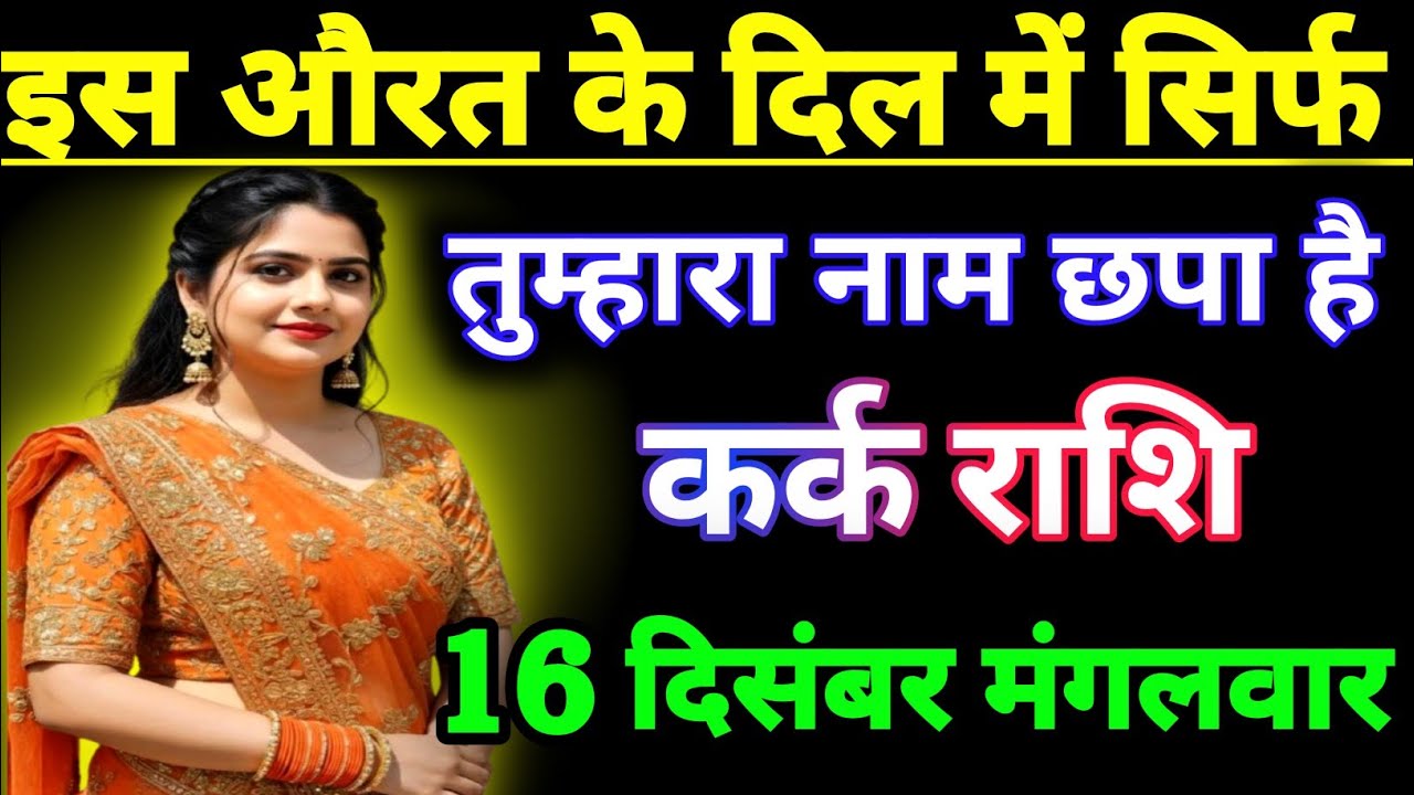 कर्क राशि वालों इस औरत के दिल में सिर्फ और सिर्फ तुम्हारा नाम छपा है // kark rashi ♥️