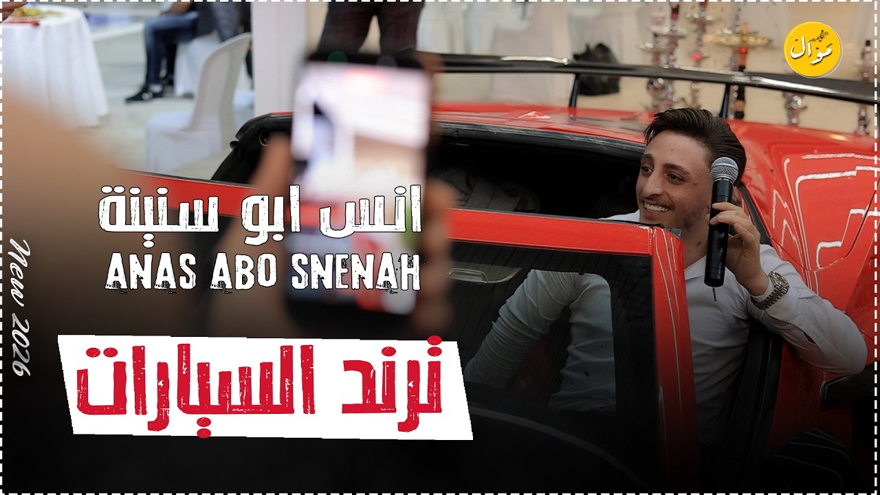 الفنان انس ابو سنينة يعلن عن سيارته الجديدة  #ترند_السيارات 2026