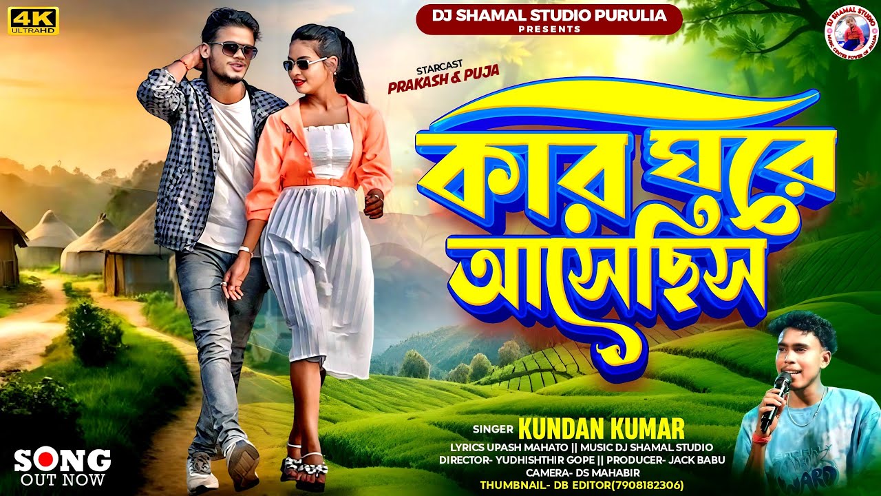 কার ঘরে আসেছিস || Kar Ghore Asechhis  || Kundan Kumar New Purulia Song 