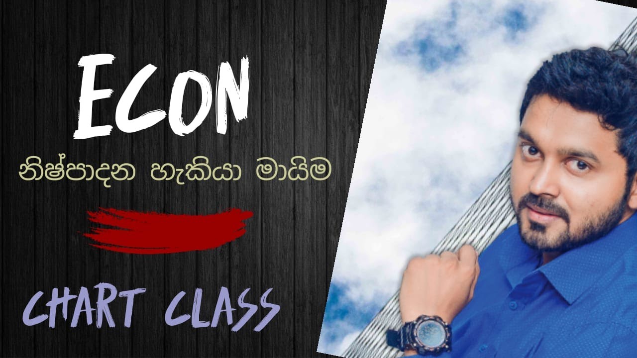 econ |  නිශ්පාදන හැකියා මායිම chart class |  #econtalk #lasanthaaluthage