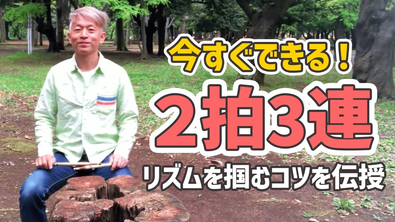 【楽器奏者必見！】二拍三連をマスターするトレーニング！ / リズム感を鍛える