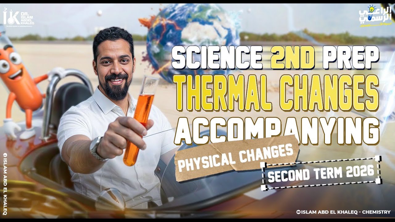 Thermal Changes accompanying to physical changes |Science prep 2 |Unit 1|Lesson 1 second term 2026