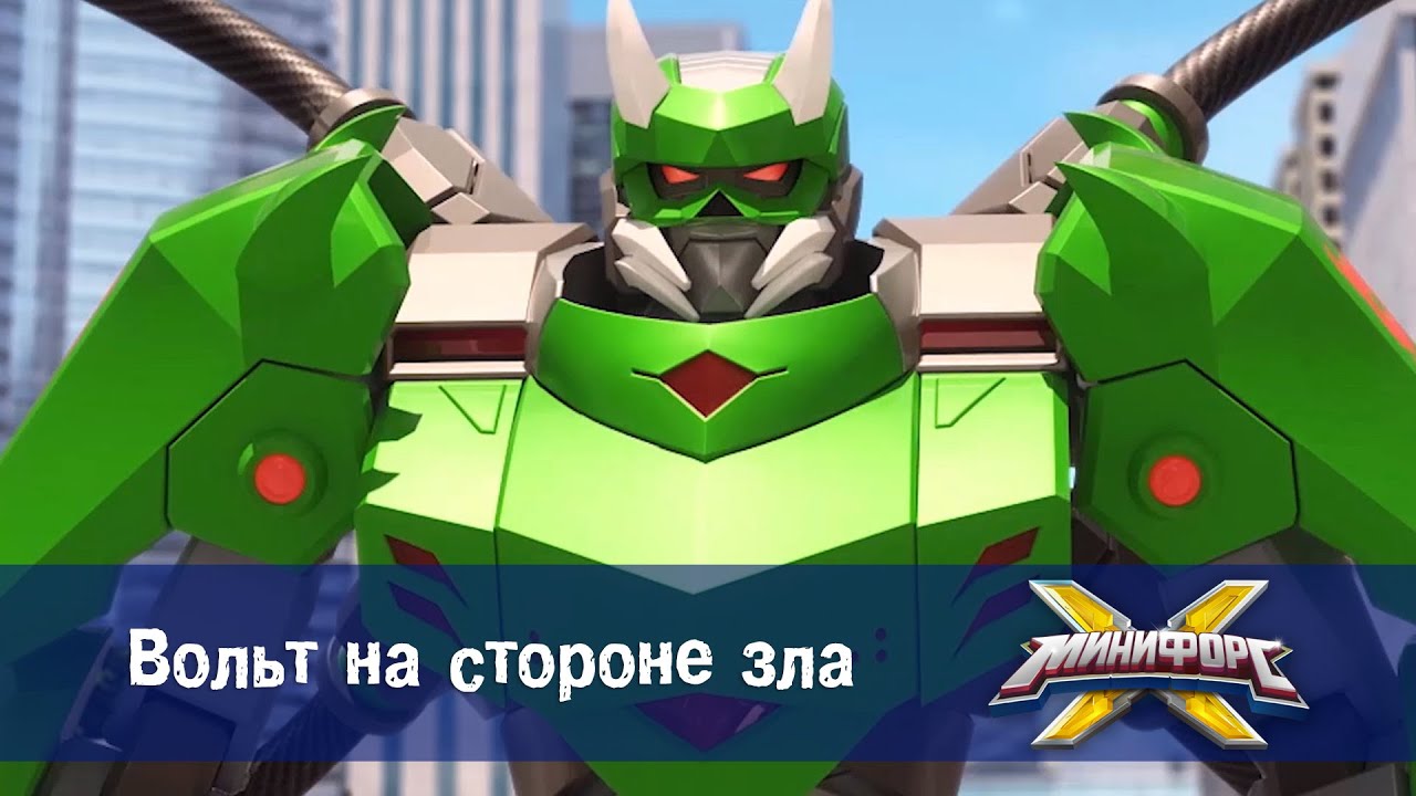 Минифорс Х - Вольт на стороне зла  - Новый сезон - Серия 31 - Мультфильм про роботов