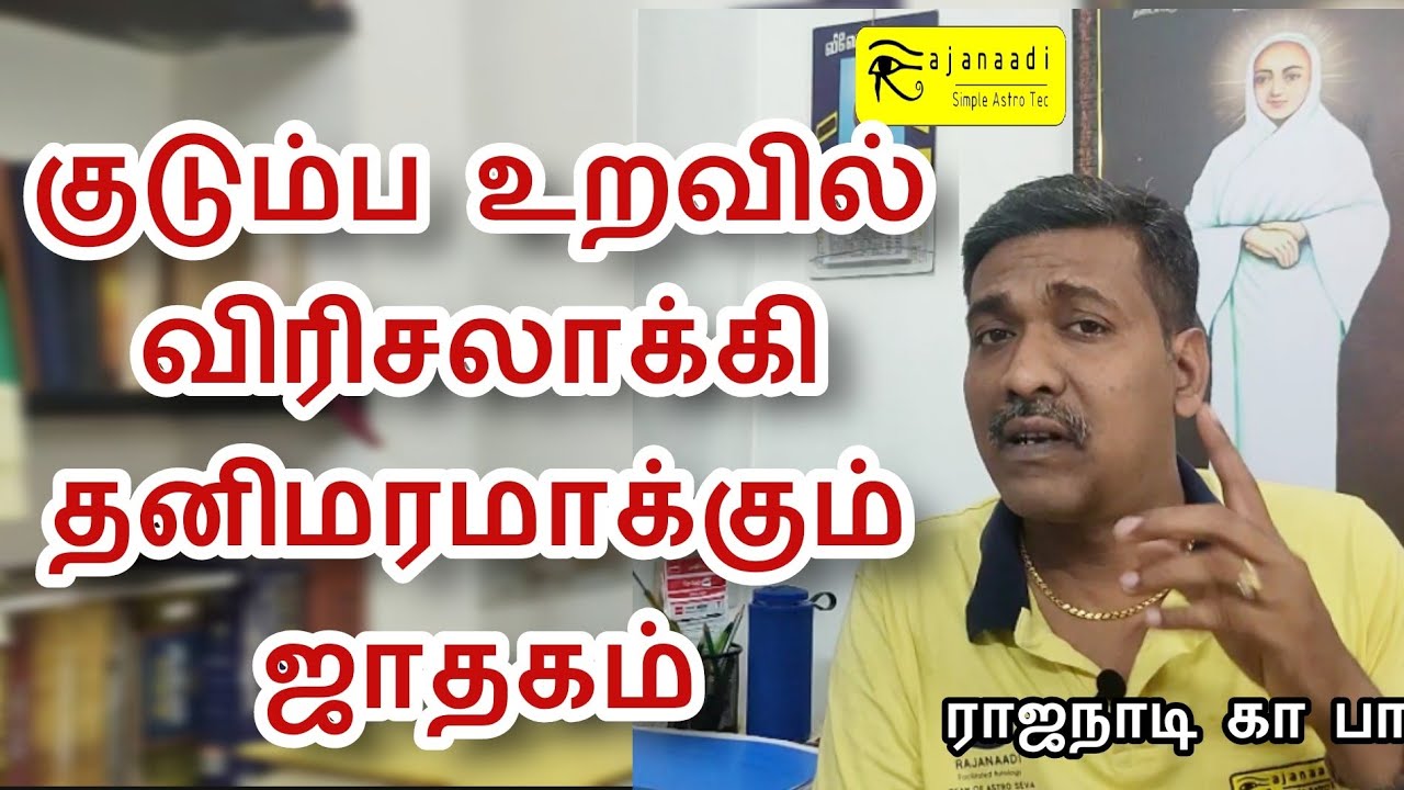 குடும்ப பிரச்சினை தனிமரமாகும் ஜாதகம் பெற்றோர் தலையீடு family issues rajanadi கா பா  Astro tv Tamil