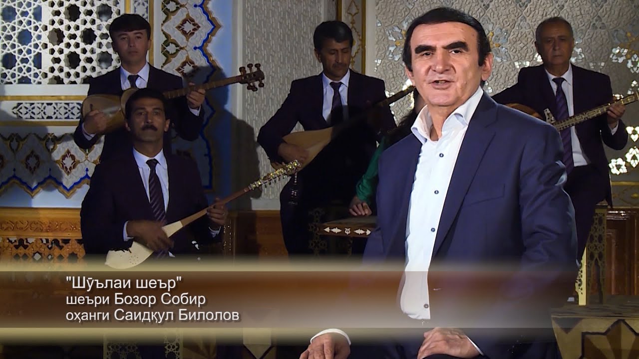 Саидкул Билол - Шоиронро Набусида Нагузоред Ба Хок ( Шуълаи шеър)