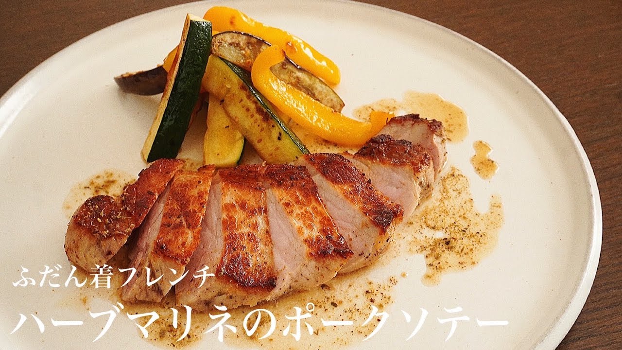 「ふだん着フレンチ」　P44  ハーブマリネのポークソテー