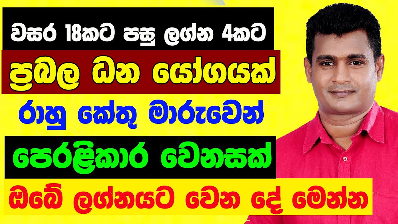 අති ප්‍රබල ධන වාසනා රාහු කේතු මාරුව ලග්න පලාඵල Rahu Ketu Maruwa Lagna Palapala Tharuka Thenabadu APT