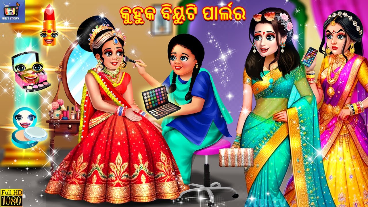 Kuhuka beauty parlour | Odia Stories | Odia Moral Story | Odia Gapa | Odia Cartoon | Odia Cartoon