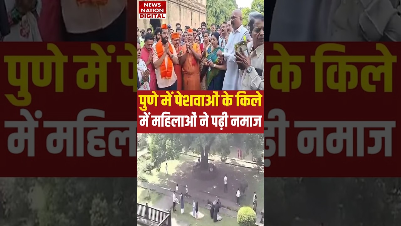 Shaniwar Wada Controversy Pune : पेशवाओं के किले में Muslim महिलाओं ने पढ़ी Namaz, भयंकर बवाल !Medha