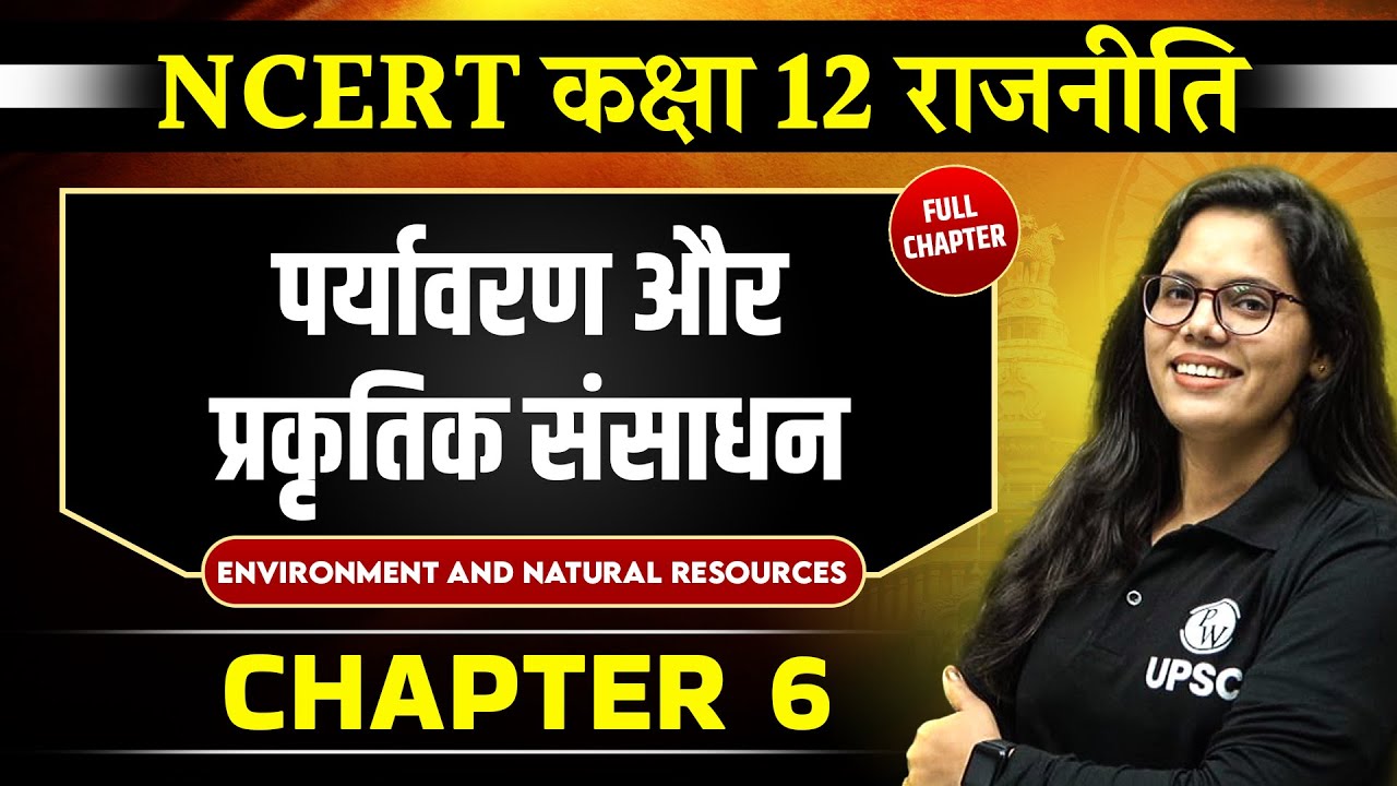 पर्यावरण और प्रकृतिक संसाधन ( Environment and Natural Resources ) Chapter 6 | Class 12 NCERT Polity