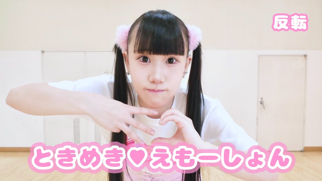 【振りコピ】ときめき♡えもーしょん/ときめき♡えもーしょん　（反転）